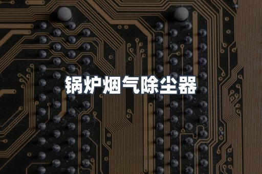 脉冲布袋除尘器供应