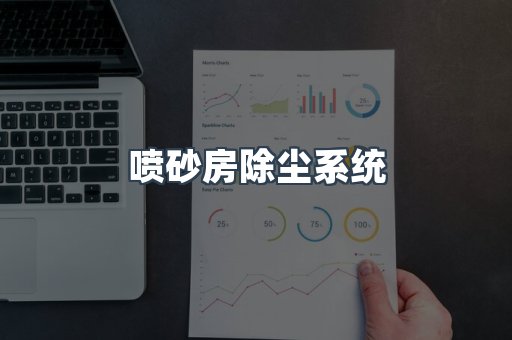 中央集尘系统