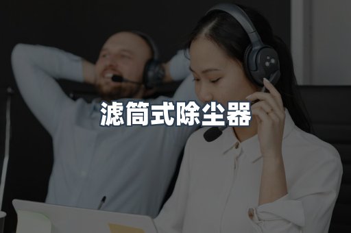 焊烟净化器系列