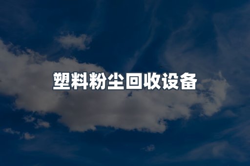 湿式除尘器